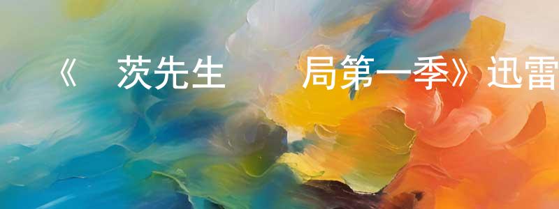 巢翊鈞的動漫綜藝大全,《貝茨先生訴郵局第一季》迅雷下載/在線觀看-都市情感-美劇天堂